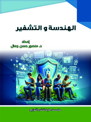 cover image of الهندسة والتشفير